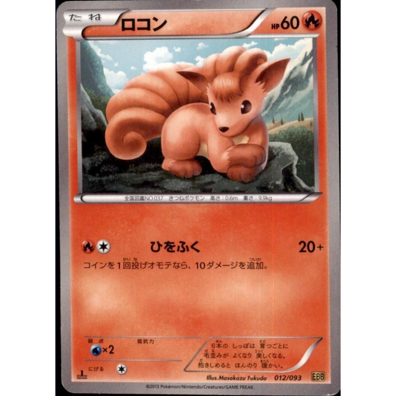 [การ์ดโปเกมอน JP] Vulpix 012/093 EBB