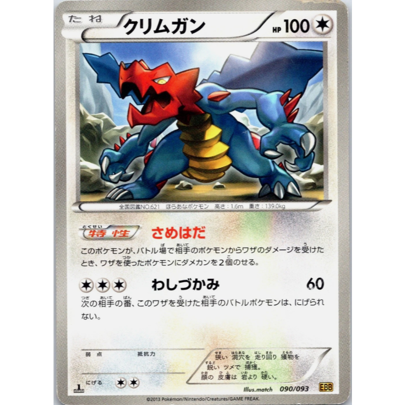 [การ์ดโปเกมอน JP] Duddigon 090/093 EBB