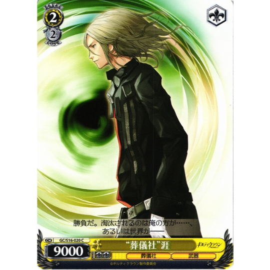 [การ์ดแท้ WeiQar Schwarz] "Funeral Parlor" Gai /GC/S16-020 C