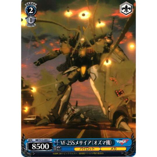 [การ์ด Weide Schwarz ดั้งเดิม] VF-25S Messiah (Ozma) / MF/S13-095 C