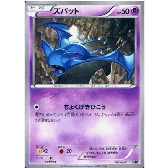 [การ์ดโปเกมอน JP] Zubat 037/171 XY