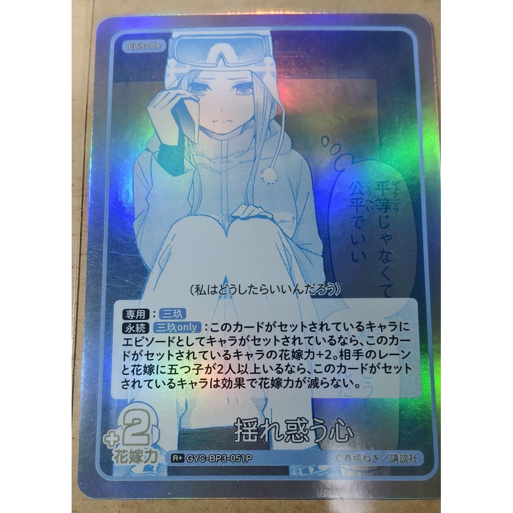 การ์ด Miku Nakano Holo Glitter R+| GYC-BP3-051P | ครอบครัว 5 เจ้าสาว