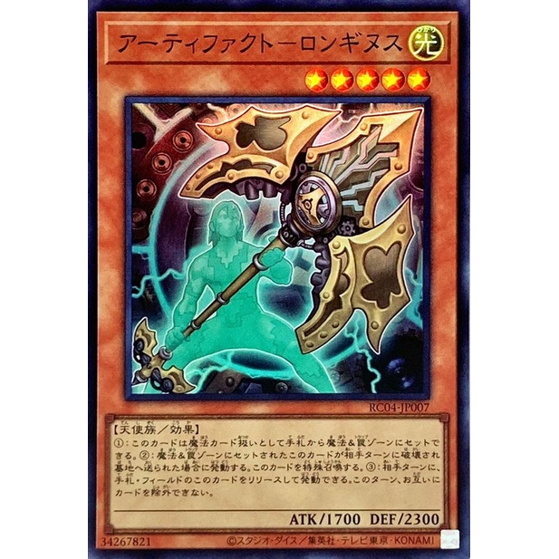 การ์ด Yugioh! - Artifact Lancea - RC04-JP007