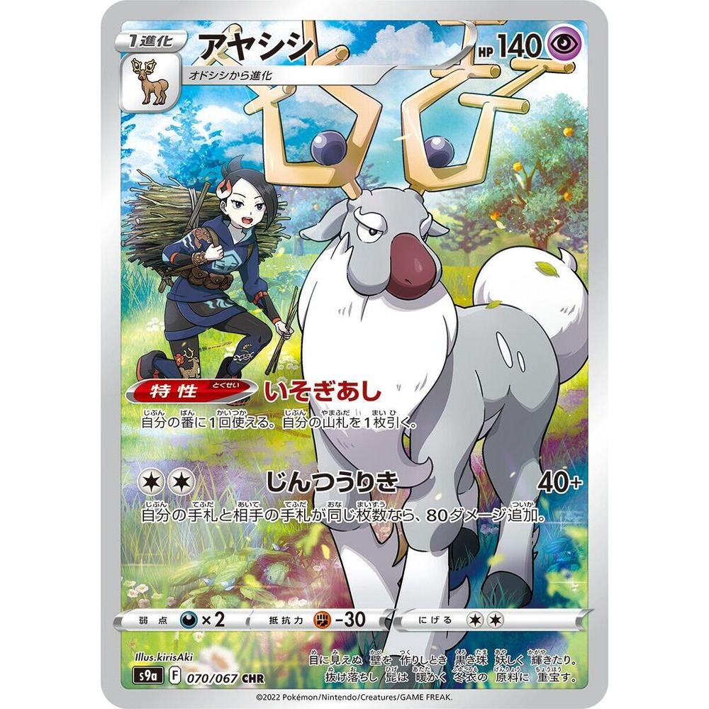 การ์ด Pokemon Wyrdeer - 070/067 - S9a: ภูมิภาคการต่อสู้ (S9a)