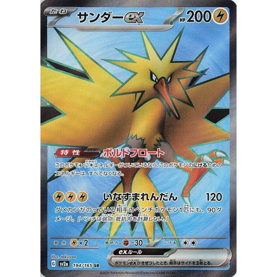 Pokemon Zapdos ex - 194/165 - SV2a: การ์ดโปเกมอน 151 (SV2a)