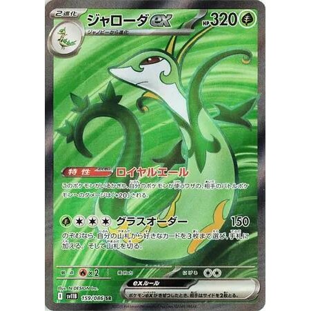 Pokemon Serverior ex Card - 159/086 - SV11B: Black Bolt (SV11B)