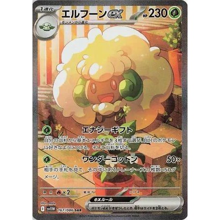 การ์ดโปเกมอน Whimsicoot ex - 167/086 - SV11W: White Flare (SV11W)