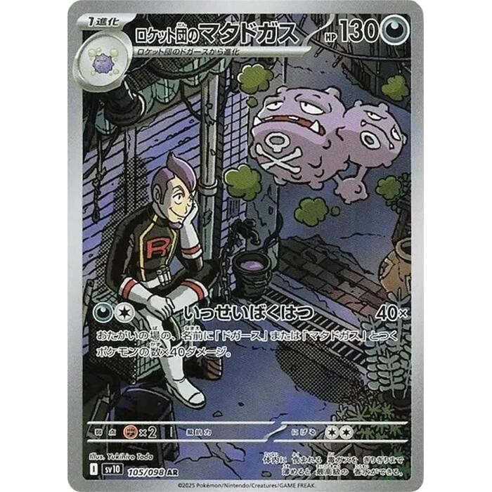 การ์ด Weezing ของ Pokemon Team Rocket - 105/098 - SV10: The Glory of Team Rocket (SV10)