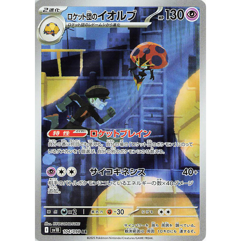 การ์ด Orbeetle ของ Pokemon Team Rocket - 104/098 - SV10: The Glory of Team Rocket (SV10)