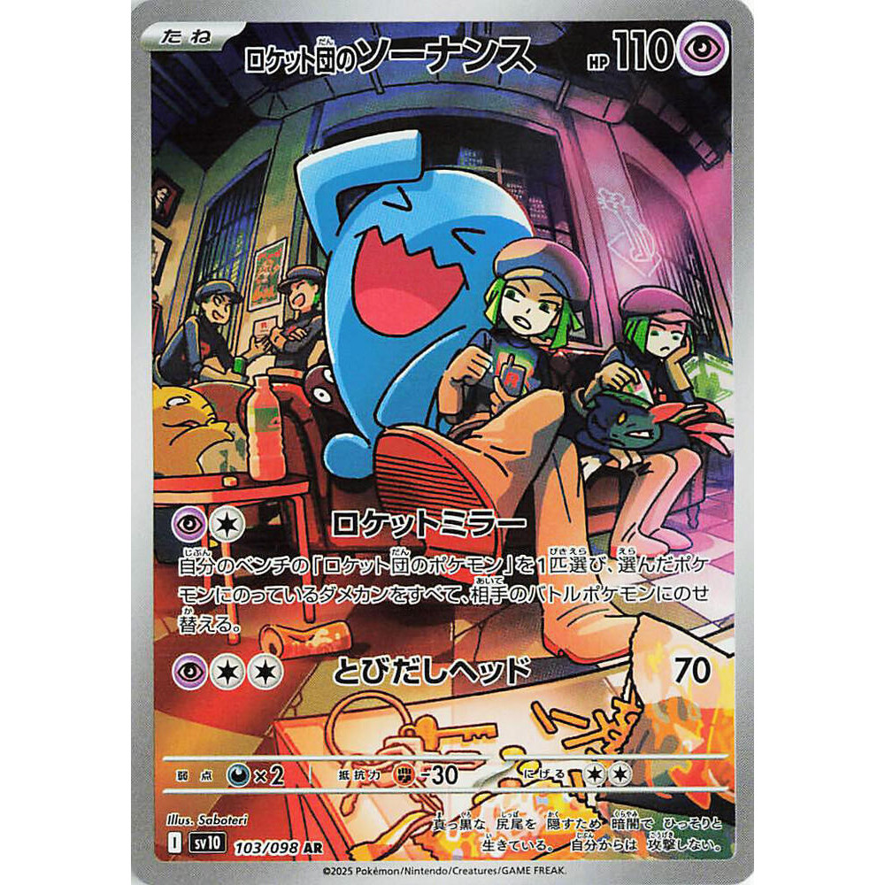 การ์ด Wobblet ของ Pokemon Team Rocket - 103/098 - SV10: The Glory of Team Rocket (SV10)
