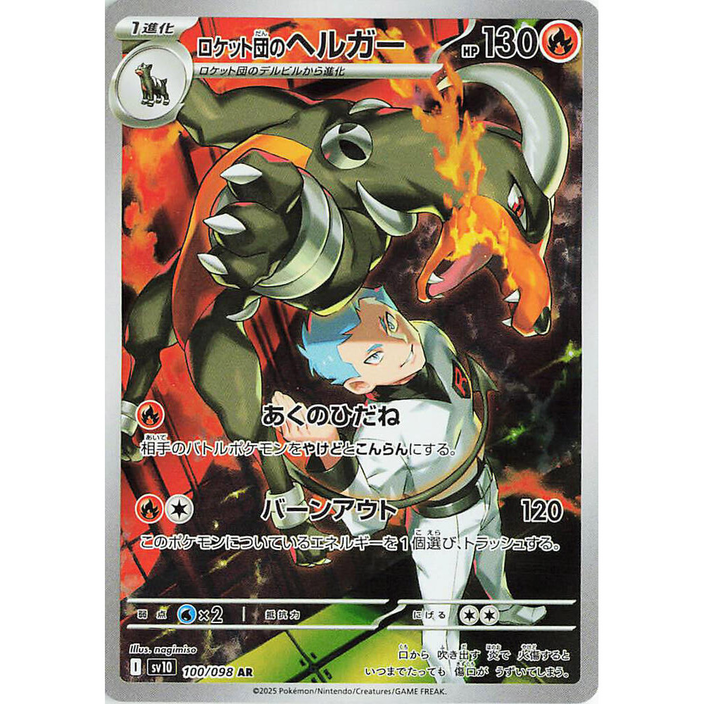 การ์ด Houndoom ของ Pokemon Team Rocket - 100/098 - SV10: The Glory of Team Rocket (SV10)