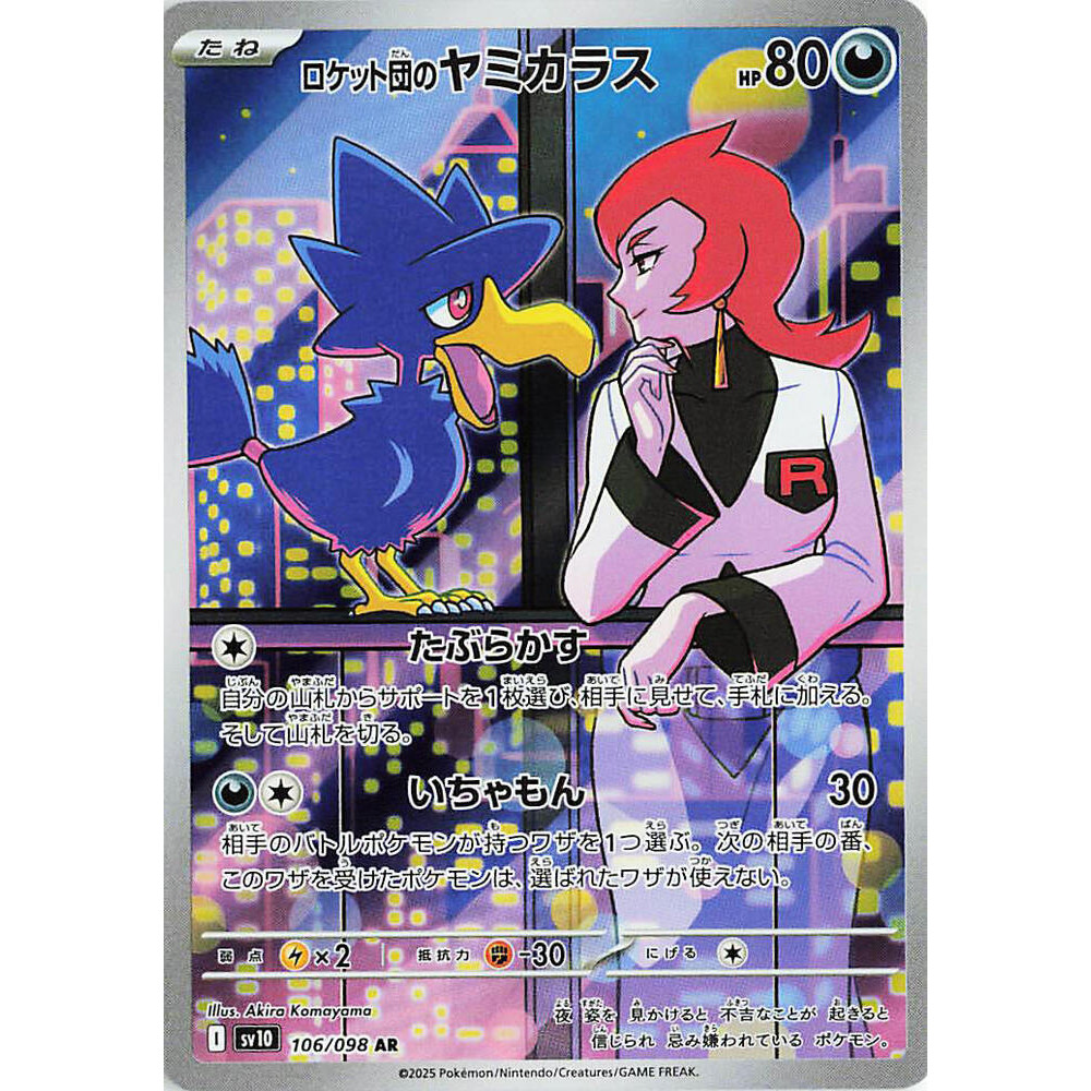 การ์ด Murkrow ของ Pokemon Team Rocket - 106/098 - SV10: The Glory of Team Rocket (SV10)